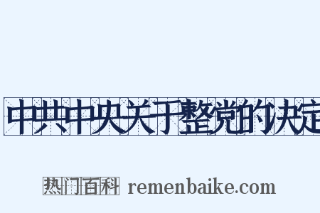 中共中央关于整党的决定是什么意思的图片